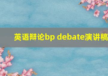 英语辩论bp debate演讲稿